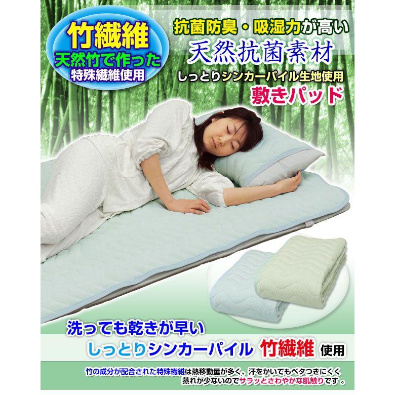 敷きパッド 竹繊維 涼感 抗菌防臭 しっとりパイルの敷きパッド