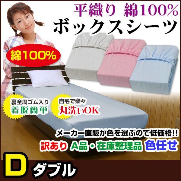 ボックスシーツ 平織り ダブル 140×200×30cm 綿100％ A品 在庫整理 色 