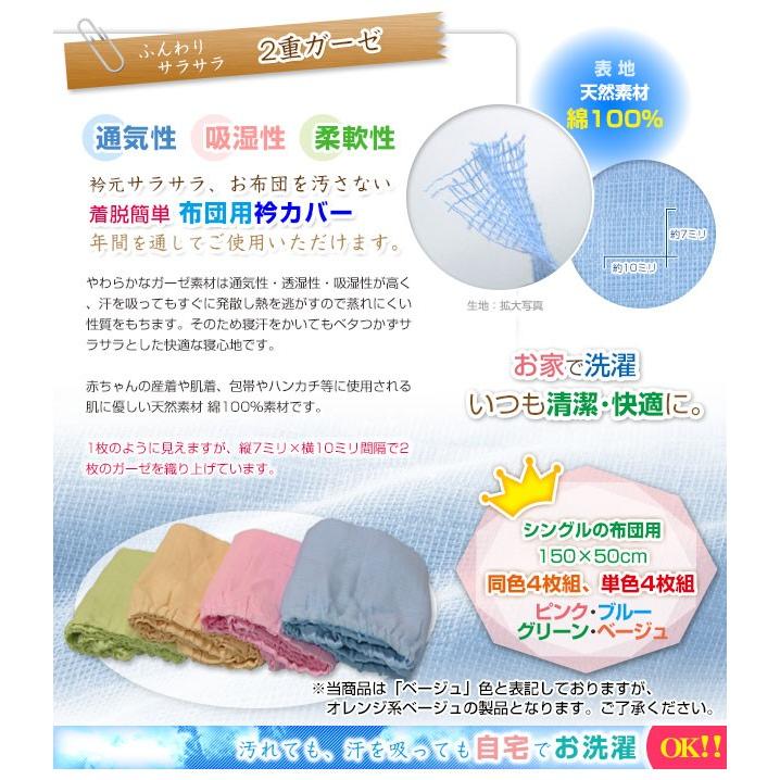 衿カバー 二重ガーゼ 掛け布団用 シングル用 全周ゴム付き 4枚組