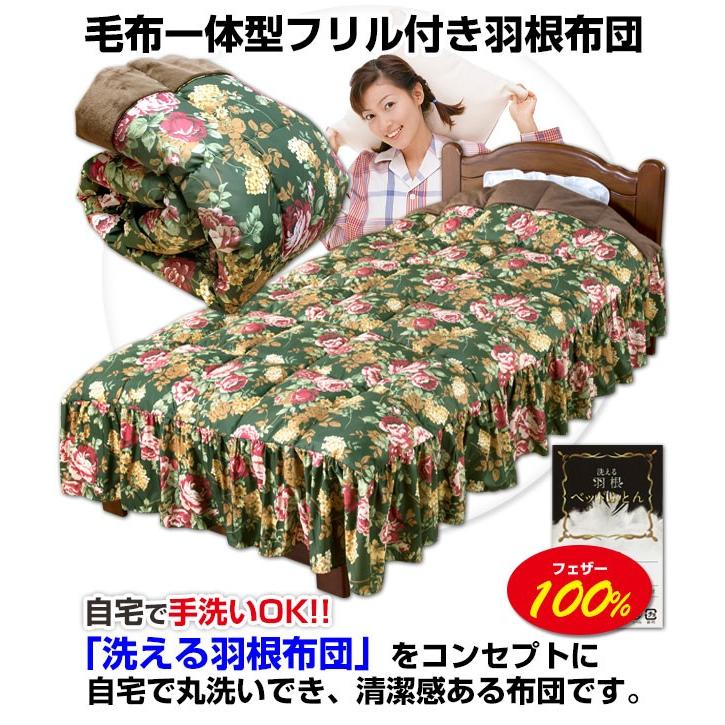 ベッド布団 羽根布団 シングル 120×200cm フェザー100％ 毛布一体型