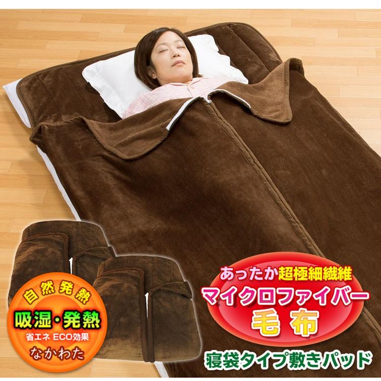 あったか 吸湿発熱 中わた入り 寝袋タイプ マイクロファイバー毛布