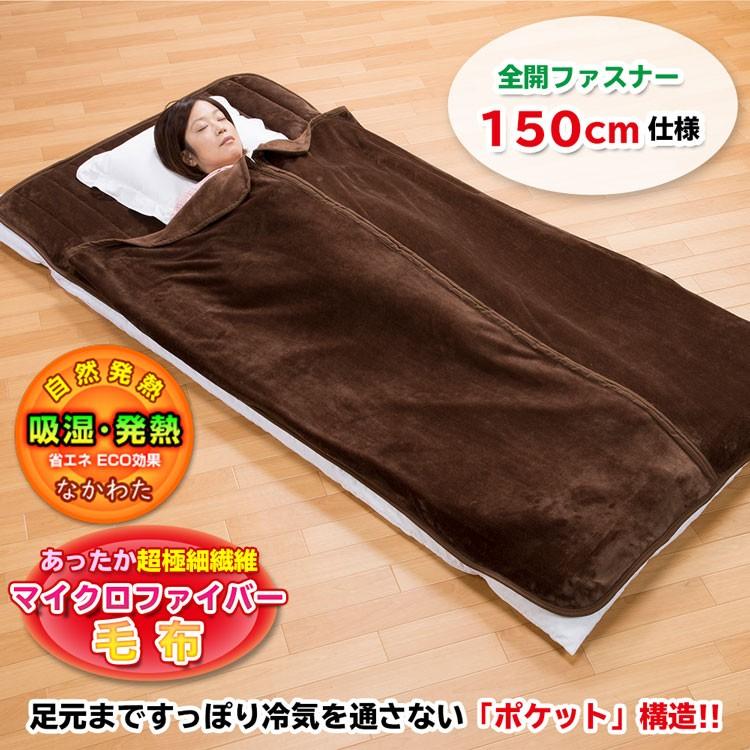 あったか 吸湿発熱 中わた入り 寝袋タイプ マイクロファイバー毛布