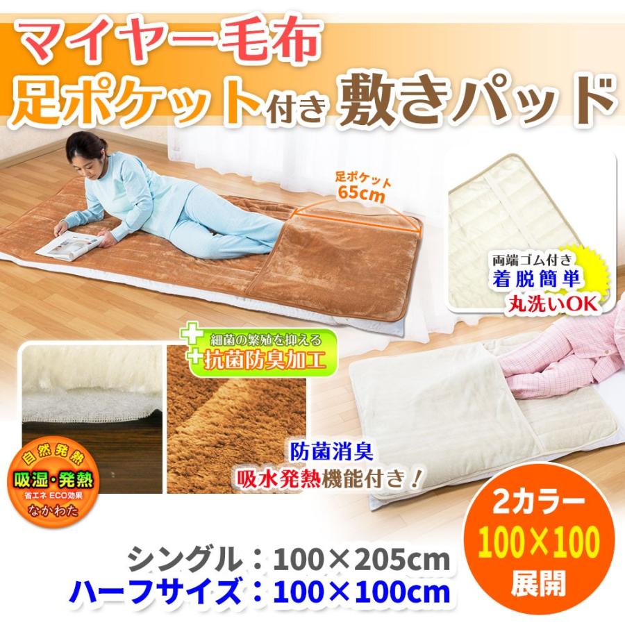 吸湿発熱 抗菌防臭 足ポケット付き 敷きパッド ハーフサイズ 100×100cm