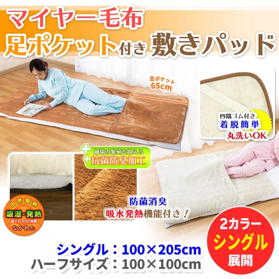 吸湿発熱 抗菌防臭 足ポケット付き 敷きパッド シングル 100×205cm