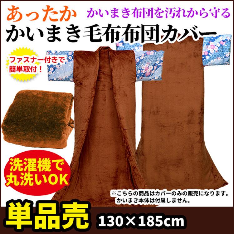 かいまき毛布カバー サイズ130×185cm : 自社ブランド良品寝具の宮地
