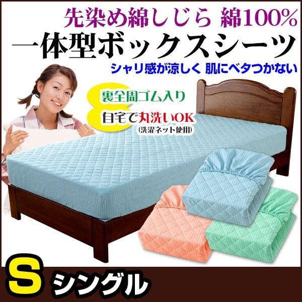 ベッドパッド シングル 100×200×30cm 先染め綿しじら ボックスシーツのいらないベッドパッド｜ryouhin-shingu