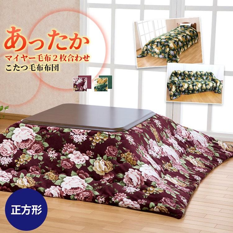 ボリューム こたつ毛布布団 こたつ上掛け 中掛け 毛布 送料無料 正方形