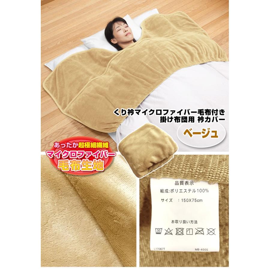 衿カバー 掛け布団用 くり衿あったか毛布付きタイプ シングル用 2色組