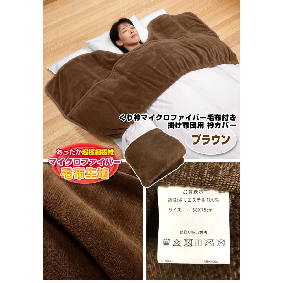 衿カバー 掛け布団用 くり衿あったか毛布付きタイプ シングル用 2色組