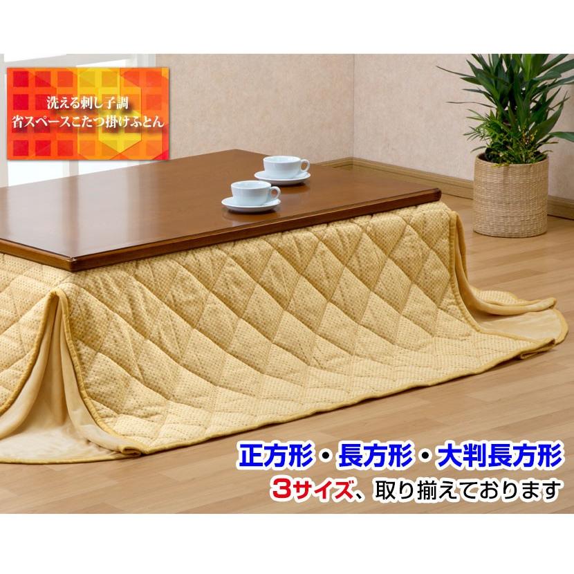 省スペース こたつ布団 長方形 80×120×55cm 刺し子調 あったか 
