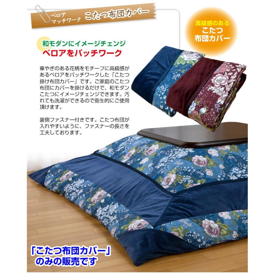 メーカー直販 こたつ布団カバー 長方形 205×245cm ベロア パットワーク