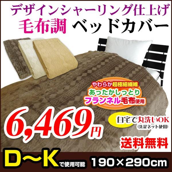 最大50%OFFクーポン 品質が完璧 ベッドカバー あったか 毛布調 ベッドスプレッド D〜K用 190×290cm siamsongkran.com siamsongkran.com
