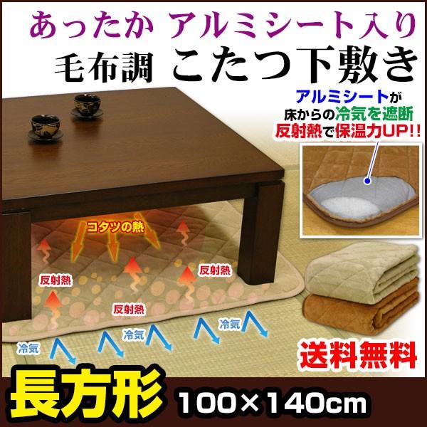 こたつ下敷き こたつペット 長方形 100×140cm アルミシート あったか