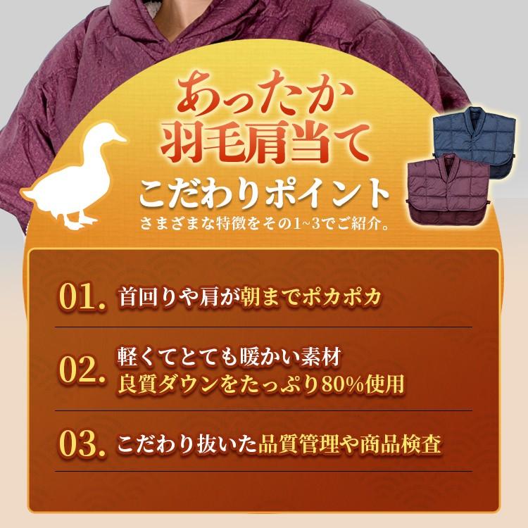 羽毛 肩当て かたあて ポンチョ ダウン エンジ 紺  カスリ柄 フリーサイズ 送料無料 ネコポス対応 ギフト 父の日 母の日 メンズ レディース 首元あったか｜ryouhin-shingu｜05