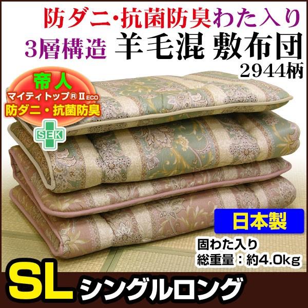 敷布団 シングル 100×200cm 帝人 3層式羊毛混敷き布団 日本製 : 自社