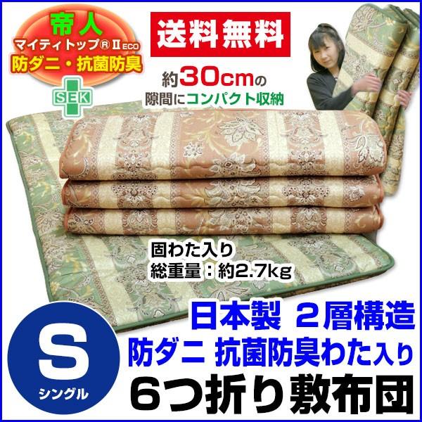 敷布団 シングル 100×200cm 帝人 6つ折り敷き布団 日本製 | 
