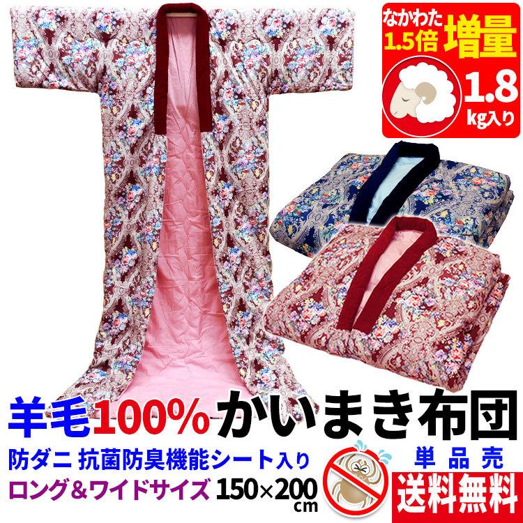 羊毛100％入り かいまき布団 150×200cm 防ダニ 抗菌防臭シート入り