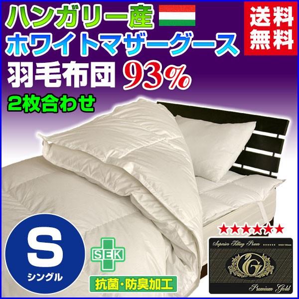 羽毛布団 羽毛93％ ハンガリー産 ホワイトマザーグースダウン 