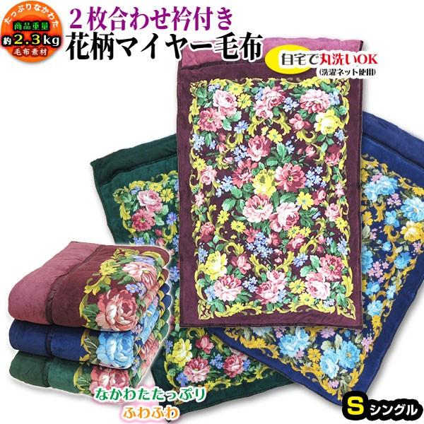 マイヤー2枚合わせ毛布 襟付き あったか 厚手 ボリューム 毛布