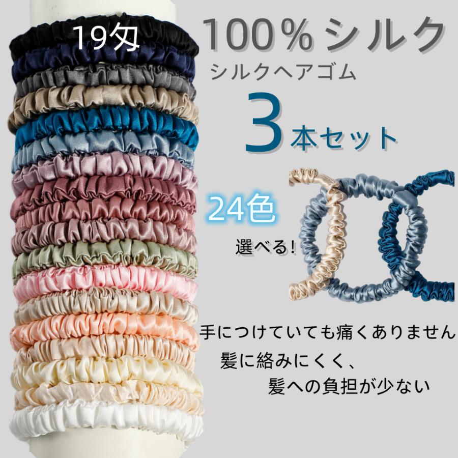 シルクヘアゴム 3本セット 19匁 髪ゴム 跡がつかないゴム シルクヘアゴム 3本セット 19匁 髪ゴム 跡がつかないゴム
