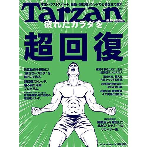 Tarzan 超美品 流行に ターザン 2019年10月24日号 No.774 疲れたカラダを超回復