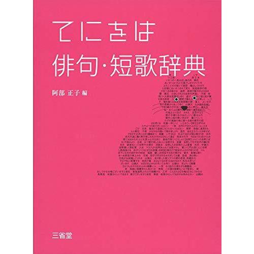 てにをは俳句 短歌辞典 辞典全般 Robertoortiz Com Co