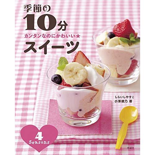 0円 Sale 91 Off 季節の10分スイーツ かんたんなのにかわいい