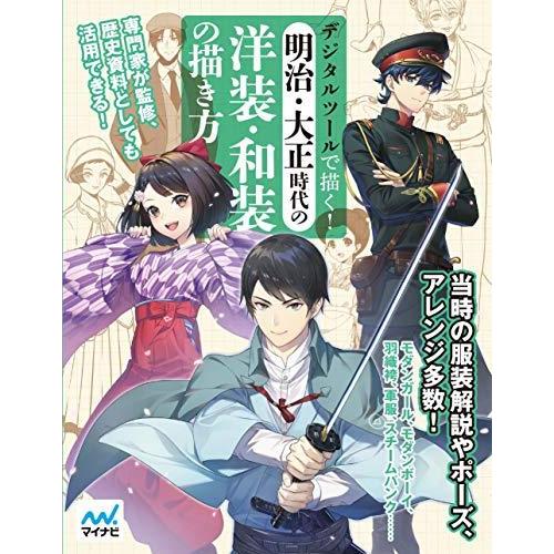 デジタルツールで描く 明治 大正時代の洋装 和装の描き方 S 良品本舗2号店 通販 Yahoo ショッピング