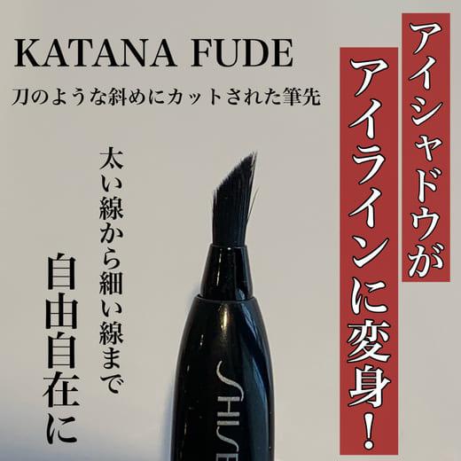 資生堂 ブラシ katana fude アイライナー スティック アイシャドウブラシ ファンデーション メイクブラシ 筆 チーク ベース｜ryouhinhonpo-y｜07