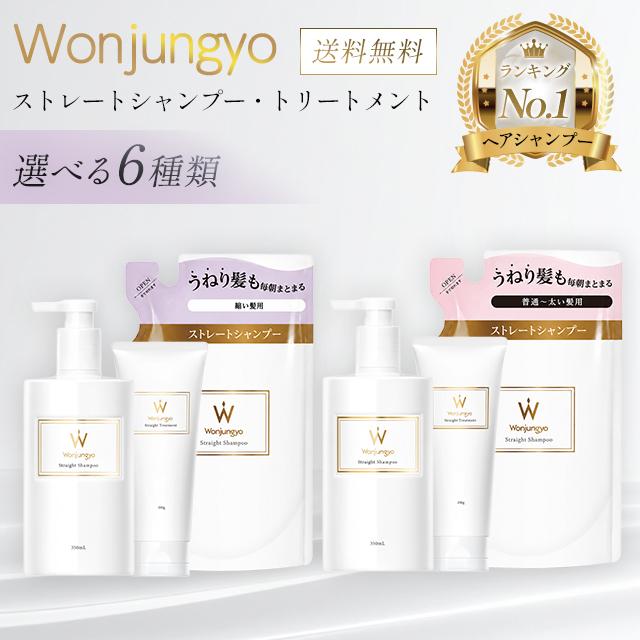 Wonjungyo（ウォンジョンヨ） シャンプー トリートメント ウォンジョン