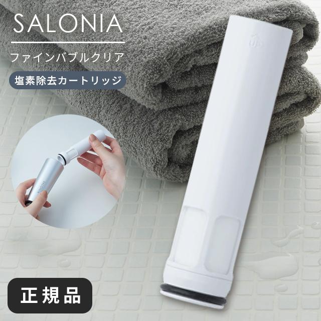 SALONIA（サロニア） シャワーヘッド ファインバブルクリア 節水増圧