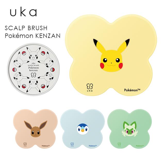 【全種類】UKAケンザン ポケモン スカルプブラシ4個セット 限定品 uka（ウカ） スカルプブラシ ケンザン ポケモン kenzan スカルプ