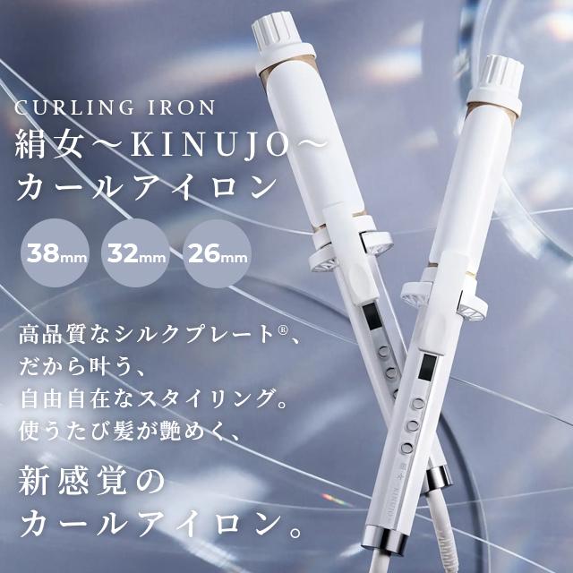 KINUJO 絹女 カールヘアアイロン 32mm KC032 KINUJO ヘアアイロン カール 32mm 28mm 痛まない 絹女