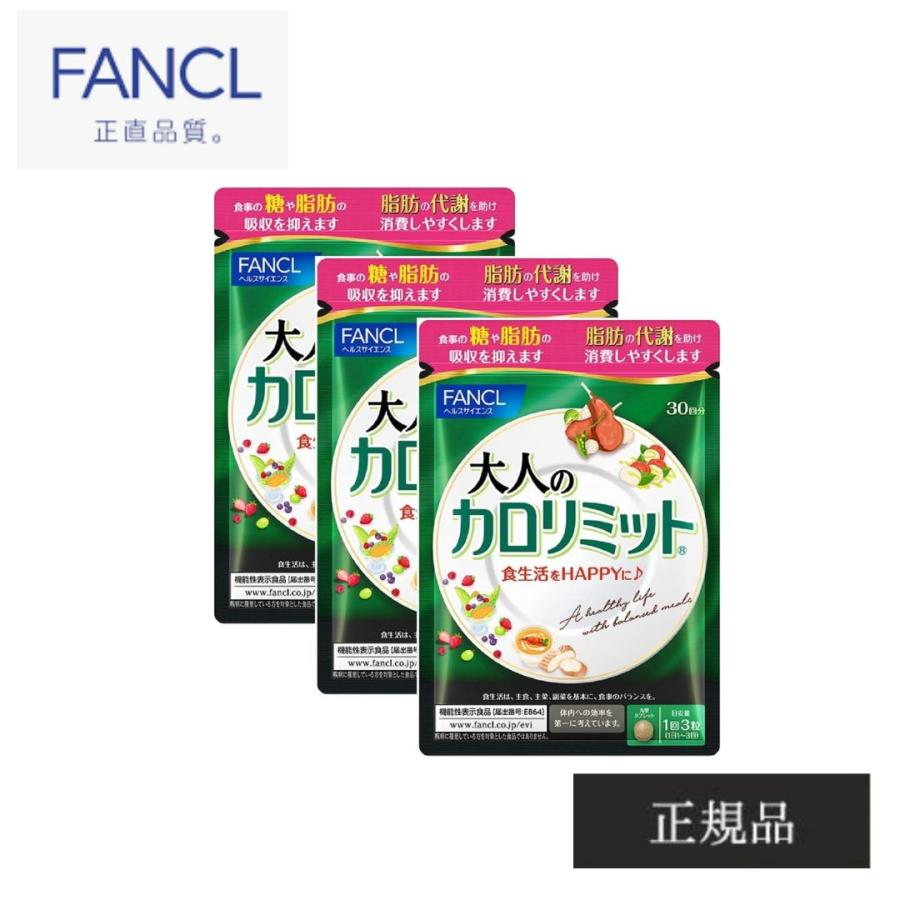 【合計270回分】ファンケル 大人のカロリミット 30回分（90粒）×9袋 カロリミット 大人のカロリミット 90回分 270粒 30回分×3袋