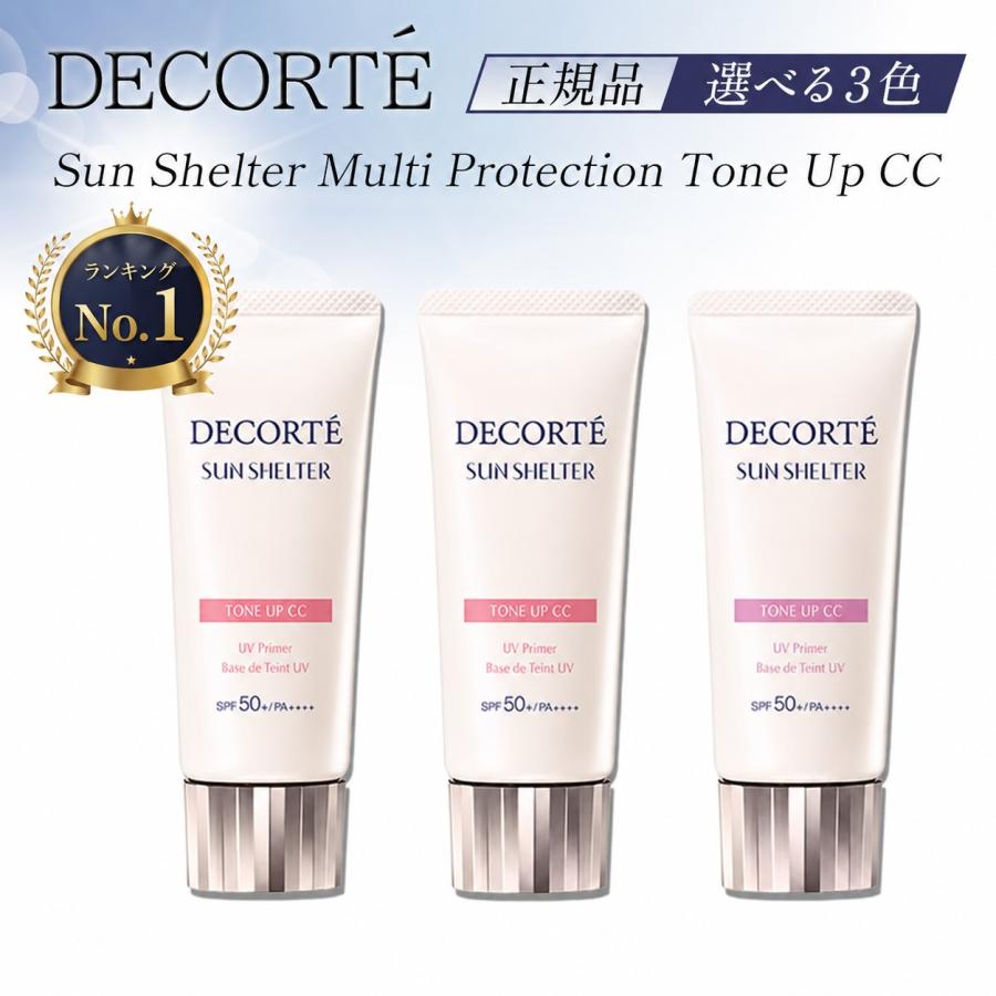 DECORTE（デコルテ） コスメデコルテ 下地 サンシェルター uv トーン