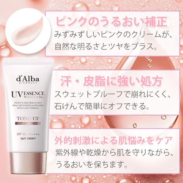 d'Alba ダルバ 下地 日焼け止め トーンアップサンクリーム 化粧