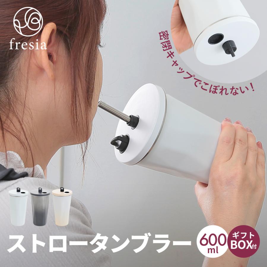 fresia タンブラー ストロー 600ml 蓋付き ストローマグ 持ち運び 大