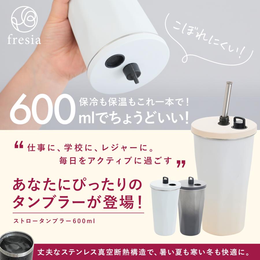 fresia タンブラー ストロー 600ml 蓋付き ストローマグ 持ち運び 大