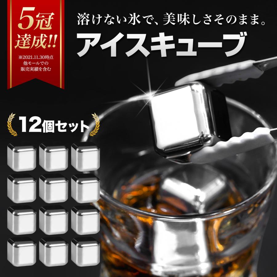 アイスキューブ 12個 ステンレス 溶けない氷 酒 ビール ハイボール 焼酎 ウイスキー 洋酒 アイスボール 父親 男性 祝 ギフト 母の日 父の日 2025 の商品画像