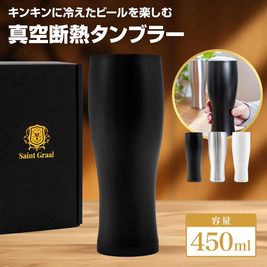 ステンレス タンブラー 450ml 真空 保冷 保温 人気 おしゃれ おすすめ 酒 ビール ハイボール コップ ジョッキ 祝 ギフト プレゼント 母の日 父の日 2025（Yahoo!・チョットイイモノストア）