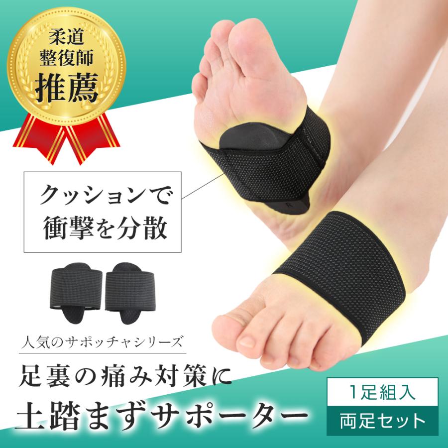☆ 土踏まずサポーター 足用アーチサポーター 扁平足 柔道整復師推薦】土踏まずサポーター 足裏 衝撃吸収 アーチサポーター