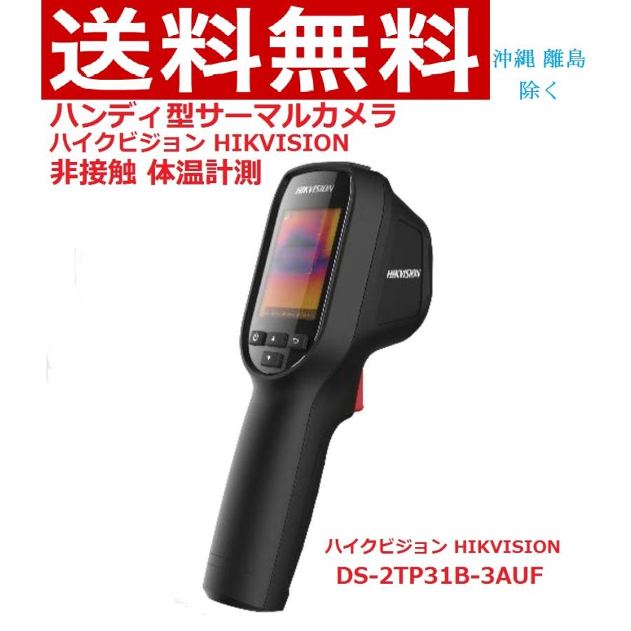 即納 在庫有 ハンディ型サーマルカメラ 非接触 体温計測 DS-2TP31B