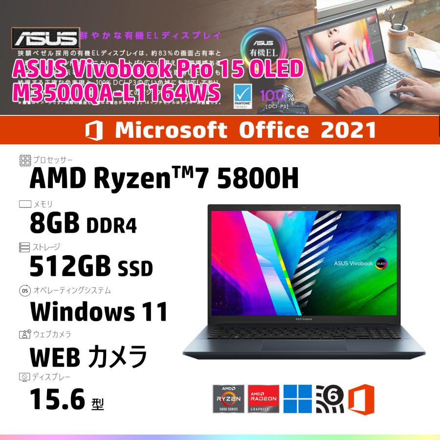 Office2021・ASUS Vivobook Pro 15 OLED M3500QA-L1164WS・15.6 型・AMD Ryzen 5800H・8GB メモリ・512GB SSD・Wi-Fi 6対応・Webカメラ - 通販 - Yahoo!ショッピング