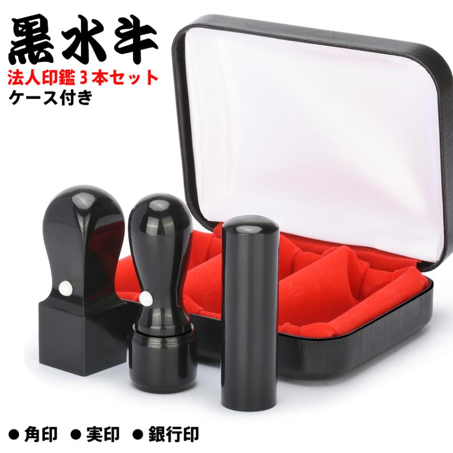 法人印鑑 セット 会社印 黒水牛 3本セット 高級法人印鑑ケース