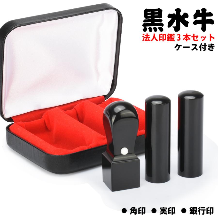 法人印鑑 セット 3本セット ケース付き 黒水牛ハンコ 黒水牛3本セットケース付・法人印鑑・会社印鑑・代表者印・銀行