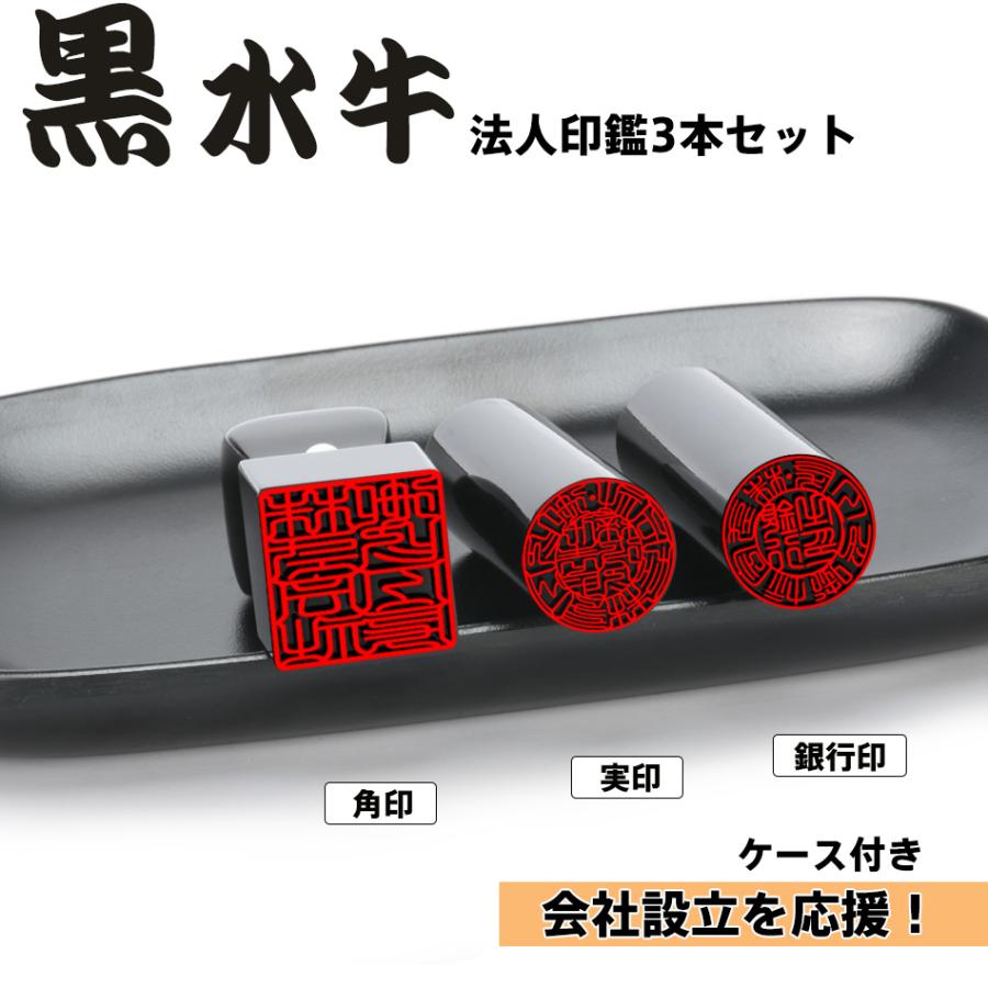 法人印鑑 セット 3本セット ケース付き 黒水牛ハンコ 黒水牛3本セットケース付・法人印鑑・会社印鑑・代表者印・銀行