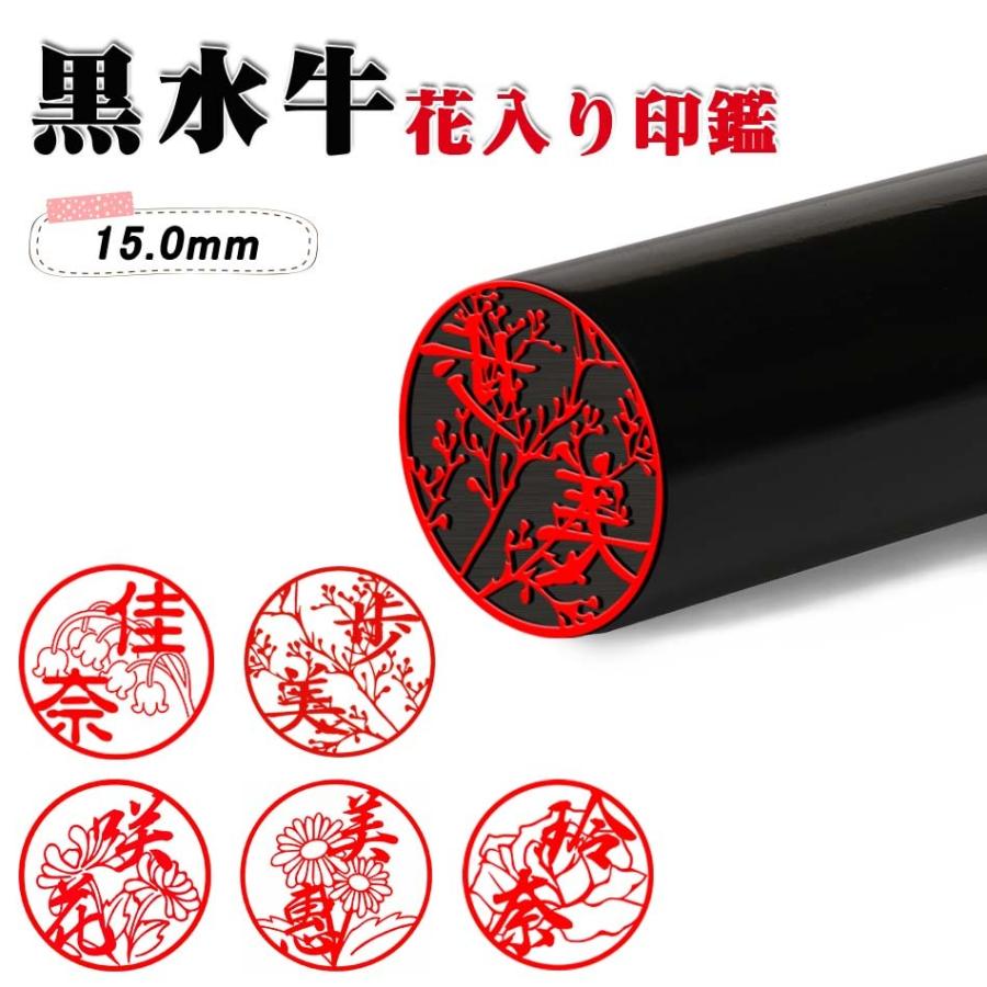 偽造防止 花印鑑 黒水牛 可愛い イラストはんこ 個人用 印鑑 作成 サイズ15 0mm アタリ加工可 実印 黒水牛 銀行印 認印 印鑑 判子 はんこ Ksg Hana 150 御印工房 通販 Yahoo ショッピング