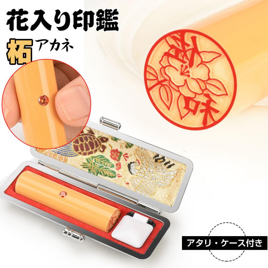 印鑑 花印鑑 柘 アタリ ケース付き 可愛いイラストはんこ 個人用 印鑑 作成 サイズ13 5 18 0mm アタリ加工可 実印 柘 銀行印 認印 印鑑 判子 はんこ 十年保証 Tg Hana Ac 御印工房 通販 Yahoo ショッピング