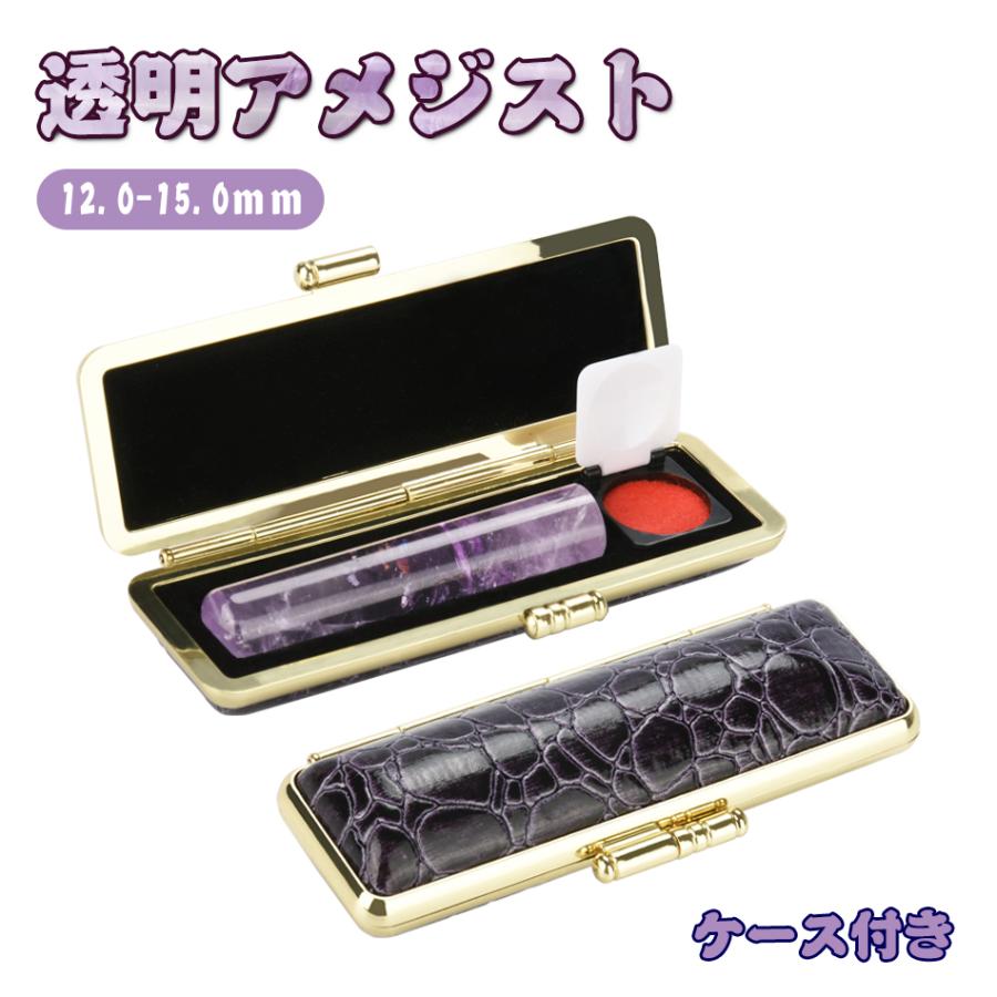 印鑑 透明アメジスト ケース付き 水晶印鑑 宝石印鑑 個人用 印鑑 作成 サイズ12.0mm-15.0mm対応 実印 銀行印 認印 印鑑 オーダーメイド 判子 はんこ ハンコ