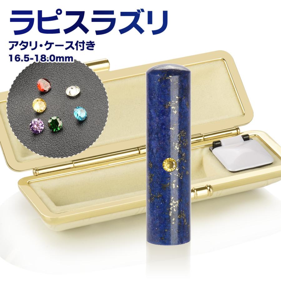 印鑑 ラピスラズリ アタリ・ケース付き水晶印鑑 宝石印鑑 個人用 印鑑セット サイズ16.5-18.0mm 実印 銀行印 認印 印鑑 判子 ハンコ はんこ